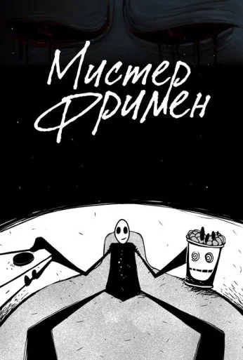Мистер Фримен (2009)